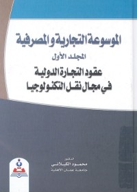 الموسوعة التجارية والمصرفية (المجلد الأول) : عقود التجارة الدولية في مجال نقل التكنولوجيا
